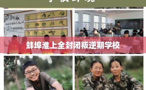 蚌埠淮上全封闭叛逆期学校