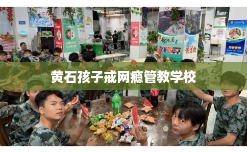 黄石孩子戒网瘾管教学校 黄石孩子戒网瘾管教学校