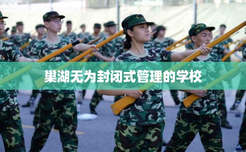 巢湖无为封闭式管理的学校