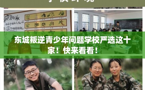 东城叛逆青少年问题学校严选这十家！快来看看！