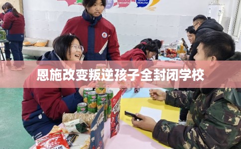 恩施改变叛逆孩子全封闭学校