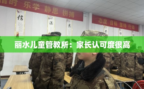 丽水儿童管教所：家长认可度很高