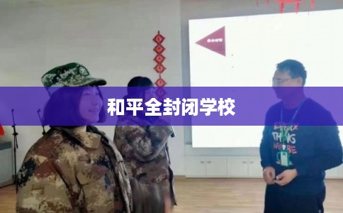 和平全封闭学校