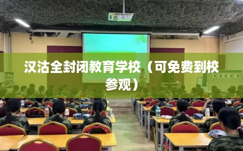 汉沽全封闭教育学校（可免费到校参观）