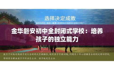 金华磐安初中全封闭式学校：培养孩子的独立能力