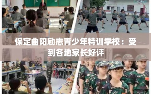 保定曲阳励志青少年特训学校：受到各地家长好评