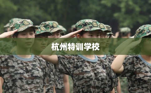 杭州特训学校