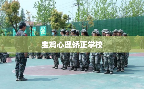 宝鸡心理矫正学校