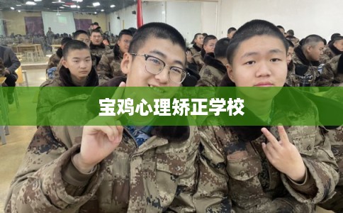 宝鸡心理矫正学校