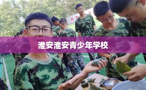 淮安淮安青少年学校