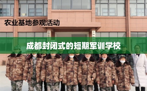 成都封闭式的短期军训学校