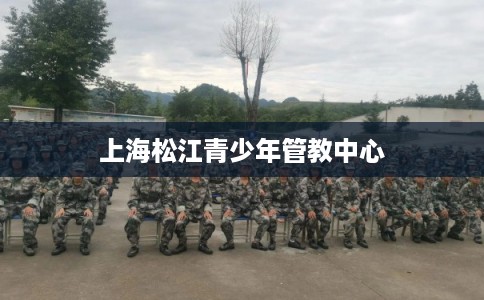上海松江青少年管教中心