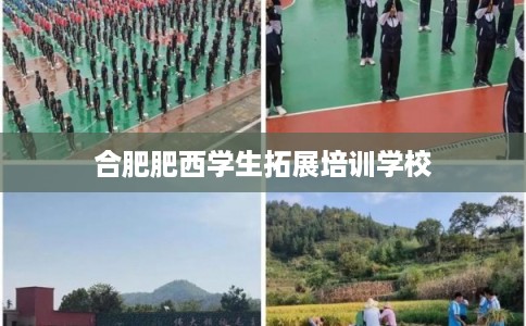 合肥肥西学生拓展培训学校