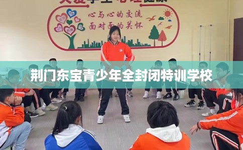 荆门东宝青少年全封闭特训学校