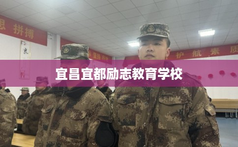 宜昌宜都励志教育学校 宜昌宜都励志教育学校
