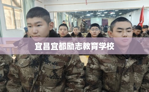 宜昌宜都励志教育学校 宜昌宜都励志教育学校