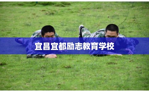宜昌宜都励志教育学校