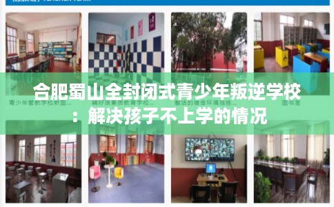合肥蜀山全封闭式青少年叛逆学校:解决孩子不上学的情况 合肥蜀山全封闭式青少年叛逆学校:解决孩子不上学的情况