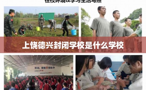 上饶德兴封闭学校是什么学校 上饶德兴封闭学校是什么学校