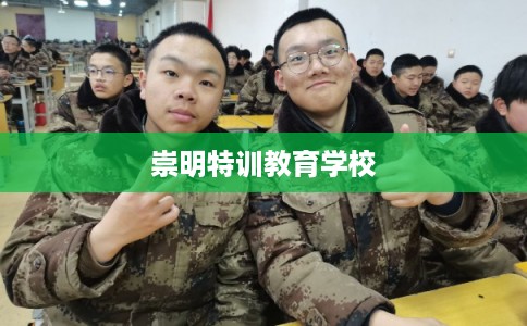 崇明特训教育学校 崇明特训教育学校