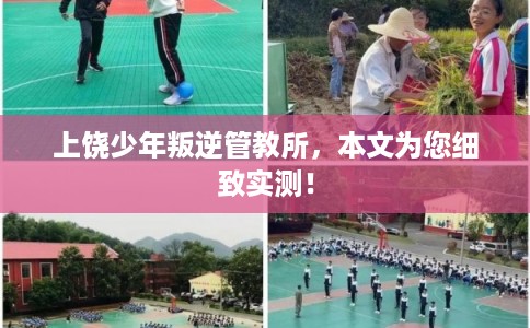 上饶少年叛逆管教所，本文为您细致实测！