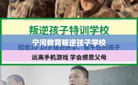 宁河教育叛逆孩子学校