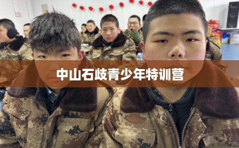 中山石歧青少年特训营