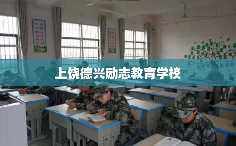 上饶德兴励志教育学校 上饶德兴励志教育学校