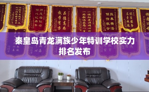 秦皇岛青龙满族少年特训学校实力排名发布