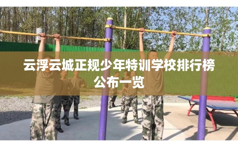 云浮云城正规少年特训学校排行榜公布一览