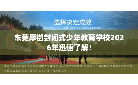 东莞厚街封闭式少年教育学校2026年迅速了解！