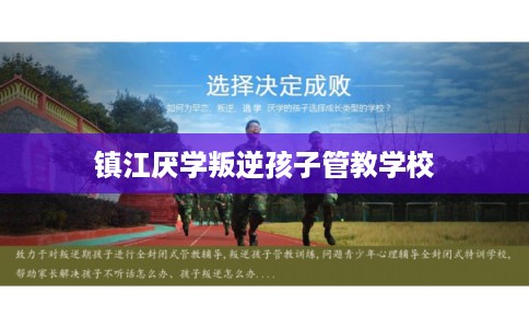 镇江厌学叛逆孩子管教学校