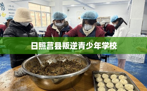 日照莒县叛逆青少年学校