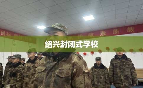 绍兴封闭式学校