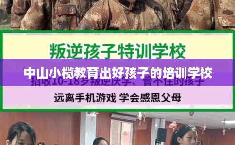中山小榄教育出好孩子的培训学校