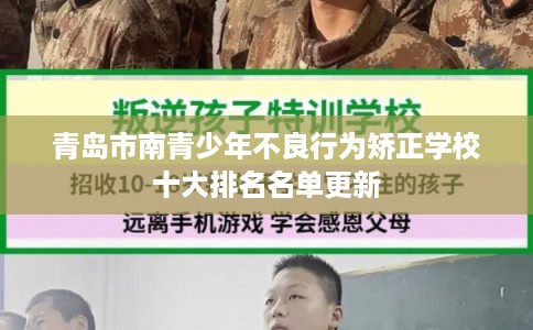 青岛市南青少年不良行为矫正学校十大排名名单更新