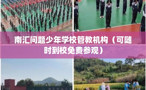 南汇问题少年学校管教机构(可随时到校免费参观) 南汇问题少年学校管教机构(可随时到校免费参观)