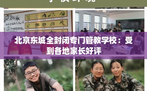 北京东城全封闭专门管教学校：受到各地家长好评
