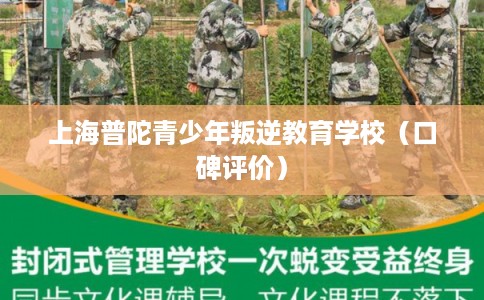 上海普陀青少年叛逆教育学校（口碑评价）