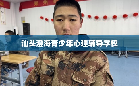 汕头澄海青少年心理辅导学校