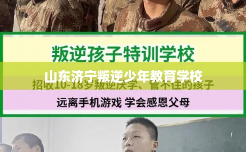 山东济宁叛逆少年教育学校