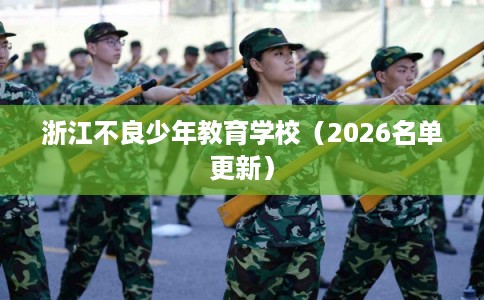 浙江不良少年教育学校（2026名单更新）