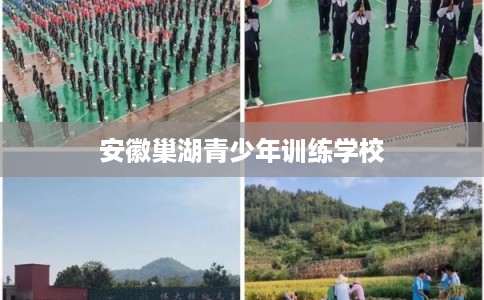 安徽巢湖青少年训练学校