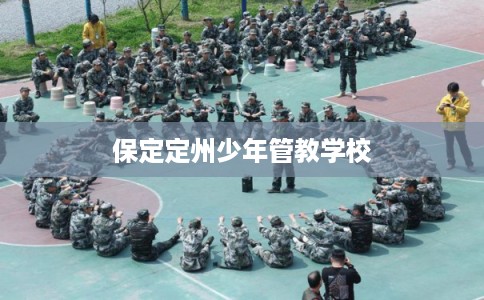 保定定州少年管教学校 保定定州少年管教学校