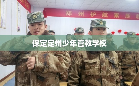 保定定州少年管教学校