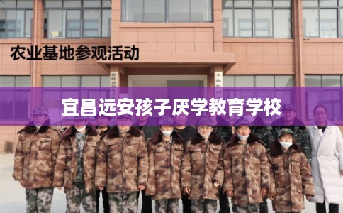 宜昌远安孩子厌学教育学校