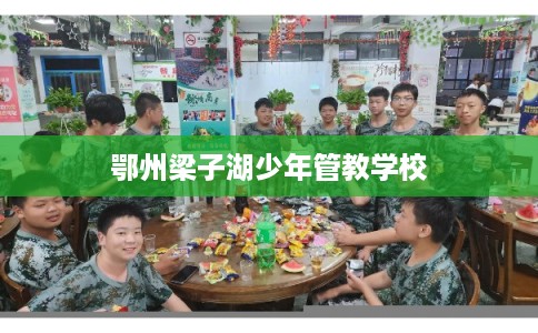 鄂州梁子湖少年管教学校