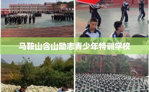 马鞍山含山励志青少年特训学校