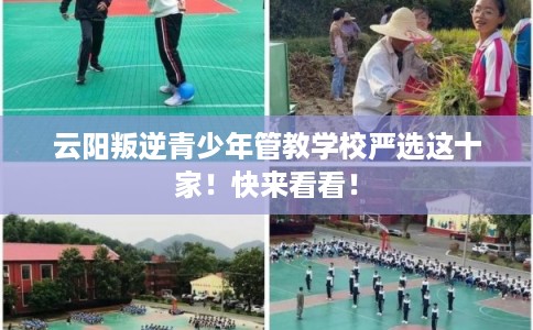云阳叛逆青少年管教学校严选这十家！快来看看！