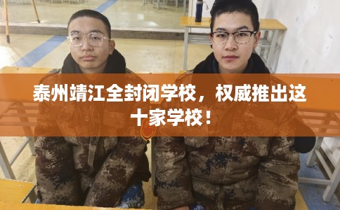泰州靖江全封闭学校，权威推出这十家学校！